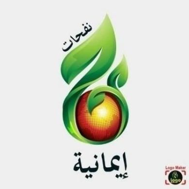 نفحات إيمانية Profile Picture